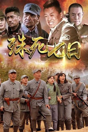 殊死七日 (2016) poster