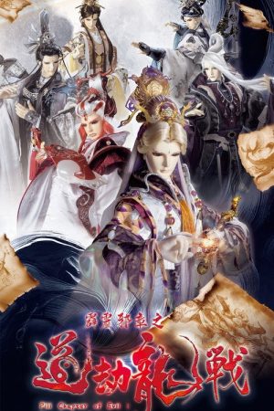 霹靂邪章之道劫龍戰 (2025) poster