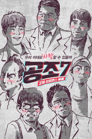 공조7 (2017) poster