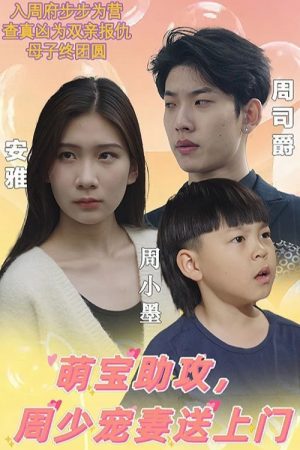 萌宝助攻，周少宠妻送上门 (2023) poster