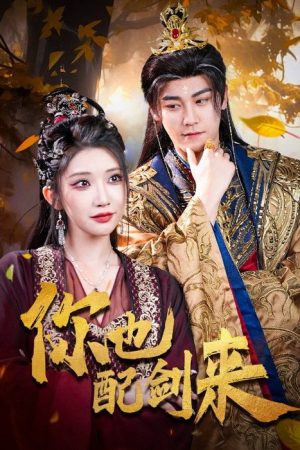 你也配剑来 (2025) poster