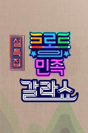 트로트의 민족 갈라쇼 (2021) poster