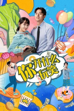 你，开什么玩笑 (2020) poster
