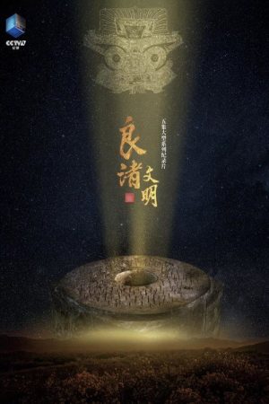 良渚文明 (2022) poster