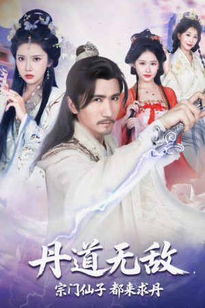 丹道无敌，宗门仙子都来求丹 (2025) poster