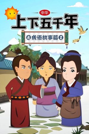 中华上下五千年之成语故事篇 (2021) poster