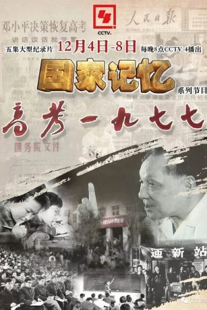 高考1977 (2017) poster