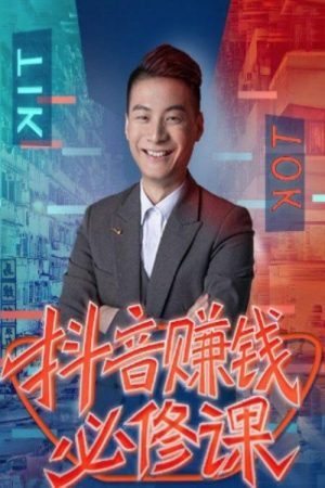 抖音赚钱必修课，8大模块带你找准拍摄方向和人设定位 (2019) poster