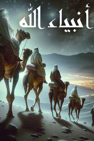 أنبياء الله (2018) poster