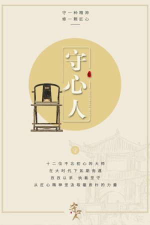 守心人 (2017) poster