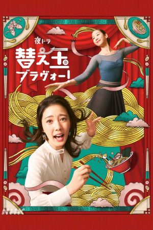 Kaedama Bravo! (2026) poster