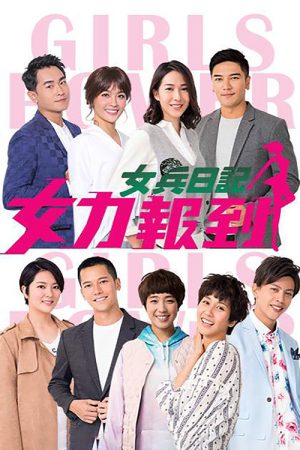 女兵日记：女力报到 (2018) poster