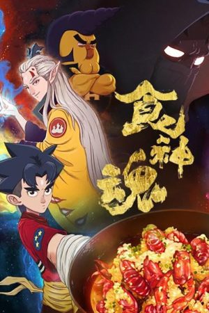 God of Cookery (2017) poster
