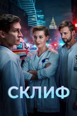 Sklif (2025) poster