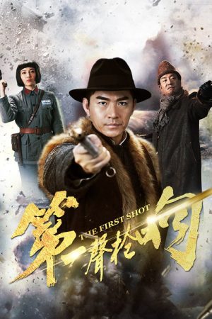 第一声枪响 (2017) poster