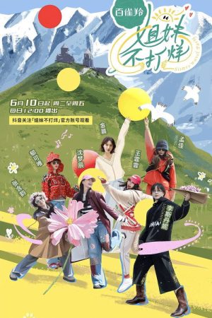 姐妹不打烊 (2025) poster