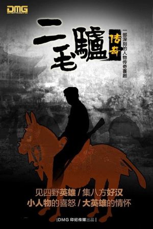 二毛驴传奇 (2020) poster