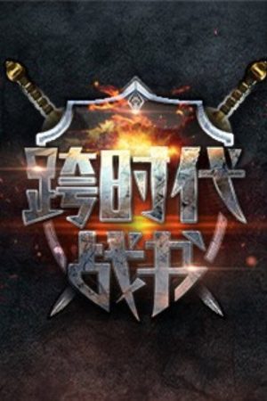 跨时代战书 (2016) poster