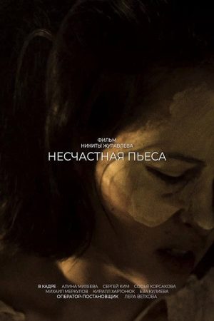 The Curse of Play (2024) poster