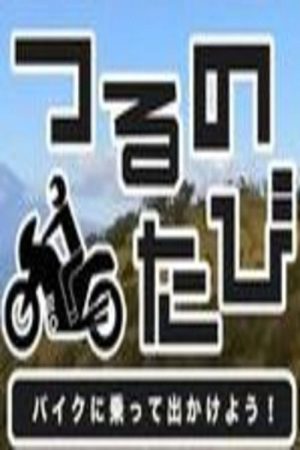 つるのたび　バイクに乗って出かけよう！ (2022) poster