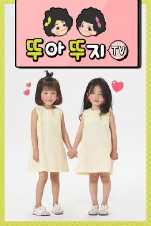 뚜아뚜지TV (2018) poster