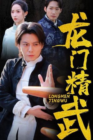 龙门精武 (2025) poster