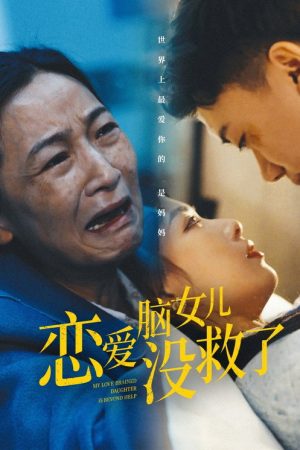 恋爱脑女儿没救了 (2025) poster