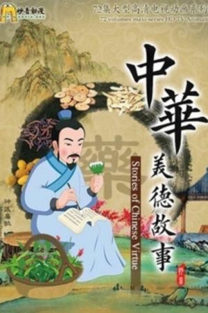 中华美德故事 (2016) poster