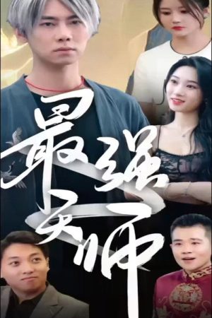 新版至尊天师 (2023) poster