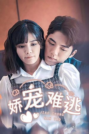 娇宠难逃 (2023) poster