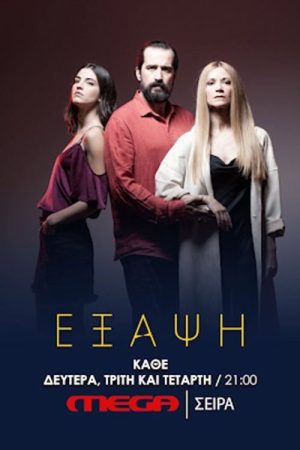 Exapsi (2021) poster