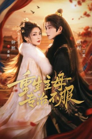 重生主母，专治不服 (2026) poster