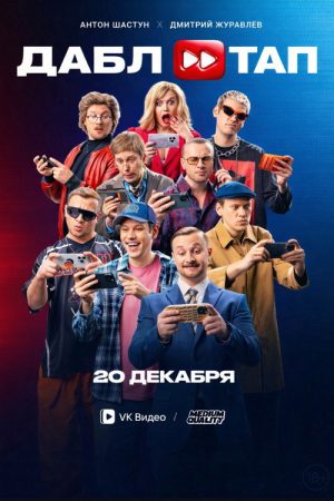 DOUBLE TAP (2024) poster