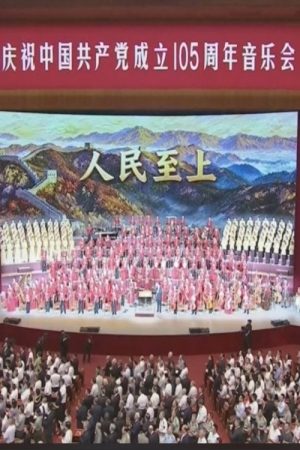 庆祝中国共产党成立105周年音乐会 (2026) poster