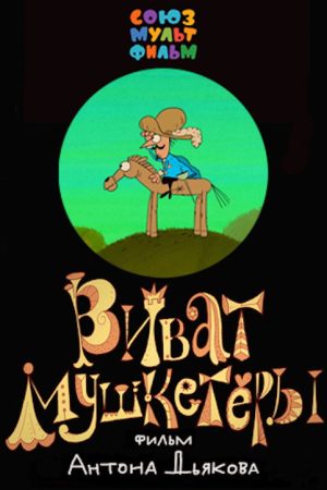 Vivat Musketeers! (2017) poster