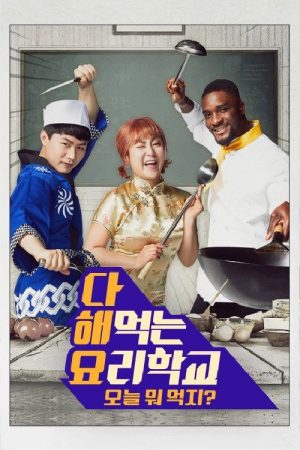 다 해먹는 요리학교:오늘뭐먹지 (2018) poster