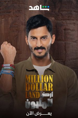 أرض المليون (2023) poster