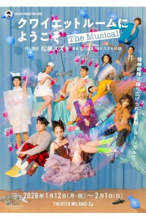 クワイエットルームにようこそ The Musical (2026) poster