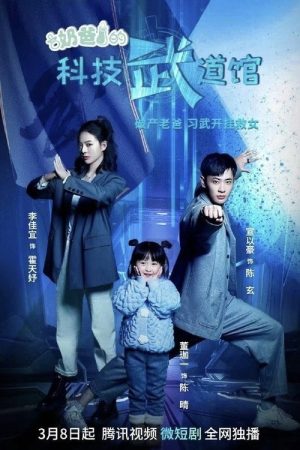 Daddy’s Science and Technology Martial Arts Hall (2023) poster