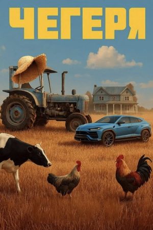 Чегеря (2025) poster
