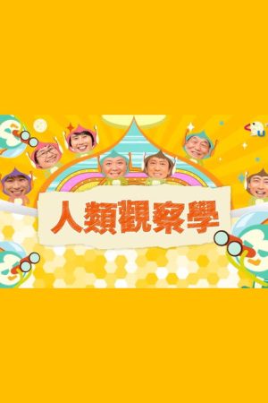 人類觀察學 (2020) poster