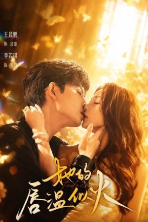 她的唇温似火 (2026) poster