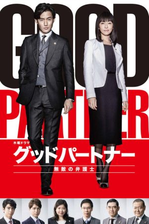 Good Partner (2016) poster