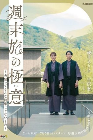 The Secret of Weekend Trips: It’s Not That Easy to Be a Married Couple (2023) poster