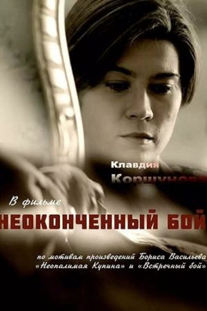 Неоконченный бой (2020) poster
