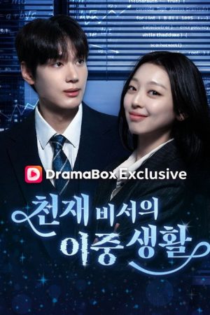 천재 비서의 이중생활 (2026) poster