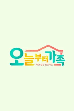 JTBC 팩추얼 오늘부터 가족 (2021) poster