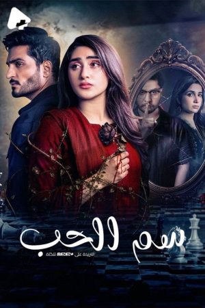 Zehar-e-Mohabbat (2026) poster