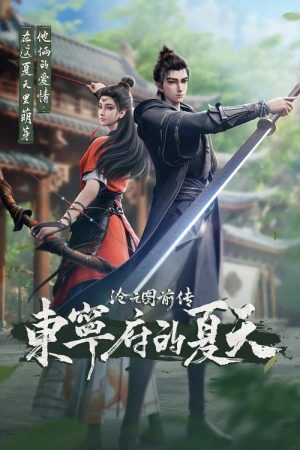 沧元图前传：东宁府的夏天 (2026) poster