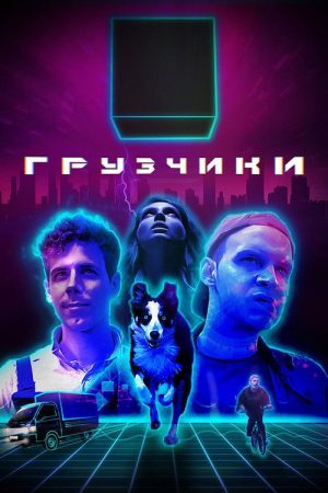 Movers (2022) poster